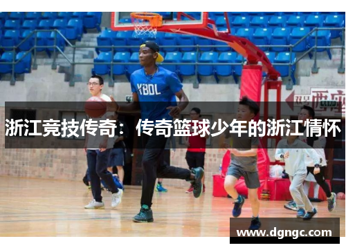 浙江竞技传奇：传奇篮球少年的浙江情怀